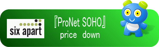 『ProNet SOHO』の年会費を31,500円から15,750円に大幅値下げ<br />
